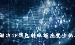 如何解决TP钱包转账额度变少的难题？