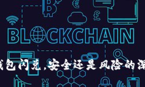 TP钱包闪兑，安全还是风险的深渊？