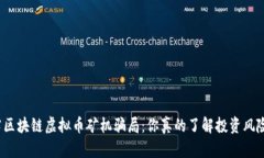 揭露区块链虚拟币矿机骗局：你真的了解投资风