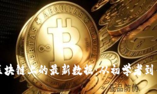 如何迅速获取区块链上的最新数据：从初学者到专家的全面指南