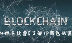 “一次转账却扣掉手续费？了解TP钱包的真实费用