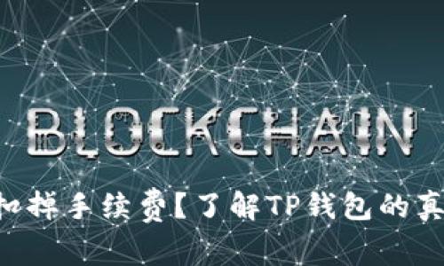 “一次转账却扣掉手续费？了解TP钱包的真实费用揭秘！”