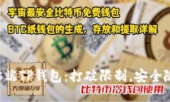 电脑端TP钱包：打破限制，安全随行！