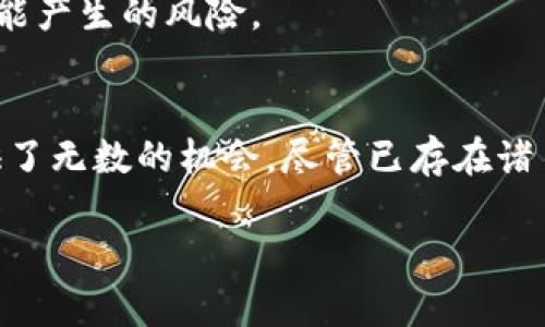   掌握未来科技：2023年最值得关注的加密区块链软件挑战！ /   
 guanjianci 加密货币,区块链,软件开发 /guanjianci 

引言：为什么加密区块链软件值得关注
随着数字货币的崛起，区块链技术作为其核心的支柱，也变得日益重要。现如今，各种加密区块链软件层出不穷，它们不仅改变了我们的金融体系，还在供应链管理、医疗、艺术创作等多个领域产生了深远的影响。但是，面对众多选择，作为普通用户的我们，应该如何甄别最值得关注的软件呢？本文将带您迈入2023年加密区块链软件的新天地，揭示最新的技术趋势、热门软件以及它们如何应对现代社会的挑战。

一、加密区块链软件的基本概念
在深入讨论最新的软件之前，理解加密和区块链的基本概念是非常重要的。简单来说，加密是保护数据的手段，而区块链则是一个去中心化的分布式账本，能安全地记录交易。加密区块链软件利用这两者的特性，确保交易的透明度和安全性，同时保护用户的隐私。

二、2023年值得关注的加密区块链软件
进入2023年，多个加密区块链软件因其创新性和实用性而脱颖而出。以下是一些具有代表性的软件，以及它们各自的独特之处：

1. Ethereum 2.0
以太坊作为最早的智能合约平台，其升级版以太坊2.0正在引发广泛的关注。这个项目通过实施权益证明机制，旨在增强网络的可扩展性和安全性，减少能源消耗。在这个更新版本中，用户不仅可以参与到网络维护中来，还能够通过质押ETH获得相应的奖励。对于希望在区块链上进行去中心化应用（DApps）开发的开发者来说，以太坊2.0无疑是一个令人兴奋的选项。

2. Solana
Solana以其极高的交易速度和低交易费吸引了众多用户的目光。与以太坊相比，Solana能够每秒处理数千笔交易，其独特的Proof of History（历史证明）机制使其在性能上优势明显。2023年，Solana进一步拓展了其生态系统，推出了许多新工具和库，允许开发者更加方便地构建高性能的DApps。

3. Polkadot
Polkadot凭借其跨链技术而备受瞩目。在2023年，Polkadot继续增强其可互操作性，使得不同的区块链可以轻松地进行数据和价值的交换。这种技术使得开发者可以在一个平台上创建多个链，而不仅仅是依赖于传统的单一链网络。随着这种架构的普及，我们将看到更多复杂的去中心化应用的崛起。

4. Avalanche
Avalanche是另一个非常吸引人的区块链项目，它兼具速度、低成本和灵活性。它采用了独特的共识机制，可以让用户在极短的时间内进行交易。在2023年，Avalanche的生态系统不断扩展，吸引了大量的开发者和项目加入。对于投资者来说，Avalanche的迅速增长代表了一个新的机会。

三、加密区块链软件的市场需求与趋势
随着用户对传统金融体系的不满，加密技术的兴起使得很多人开始探索去中心化的替代品。以下是一些推动加密区块链软件发展的趋势：

1. 去中心化金融（DeFi）的崛起
去中心化金融是区块链技术最重要的应用之一。它实现了无需中介的贷款、交易和保险等金融服务，为用户提供了更大的自由度和灵活性。许多新的DeFi协议正在不断涌现，吸引了大量资本流入。2023年将是DeFi大规模应用的关键一年。

2. 非同质化代币（NFT）市场的壮大
NFT作为一种独特的数字资产，已经从艺术圈扩展至游戏、音乐等多个领域。随着越来越多的平台支持NFT，创作者和消费者之间的互动方式也发生了巨大的变化。2023年的NFT市场预计将迎来更多的创新和变化，将会有更多新的工具出现，以提升用户的体验和收益。

3. 企业区块链解决方案的增多
越来越多的企业开始意识到区块链技术在供应链、存证和身份验证等领域的潜力。2023年，企业级区块链解决方案的需求将持续增长，从而刺激更多软件开发。企业使用区块链不仅可以提高效率，还能增强透明度，提升品牌声誉。

四、加密区块链软件面临的挑战与机遇
尽管加密区块链软件的前景光明，但它们仍然面临着诸多挑战。以下是一些主要障碍：

1. 监管压力
随着加密市场的发展，全球各地的监管机构越来越关注这些技术的应用及其潜在风险。如何在鼓励创新和保护消费者之间取得平衡是一项艰巨的任务。2023年，有望看到一些明确的监管政策出台，这将进一步影响软件的发展方向。

2. 安全性问题
尽管区块链技术以其安全性而闻名，但它并非没有漏洞。黑客攻击、智能合约的错误和用户的操作失误都可能导致重大的财产损失。开发者和平台需要不断其安全性，提供更好的用户指引，以应对这些潜在的风险。

3. 用户教育
对普通用户来说，如何安全、有效地使用这些加密软件依然是一个挑战。2023年，提供用户教育的资源变得更加重要。开发者和平台需要承担起教育用户的责任，以降低投资和使用过程中可能产生的风险。

五、总结
随着区块链技术的不断进步，2023年注定是加密区块链软件快速发展的重要一年。从DeFi到NFT，再到企业区块链解决方案，新的应用层出不穷，为每一个想要了解和参与这一领域的人提供了无数的机会。尽管已存在诸多挑战，但只要我们不断学习和适应，未来将是属于区块链的时代。

走在时代的前沿，让我们一起把握住这个不可思议的科技革命，与时俱进，共同迎接一个更自由、更透明的数字经济未来。