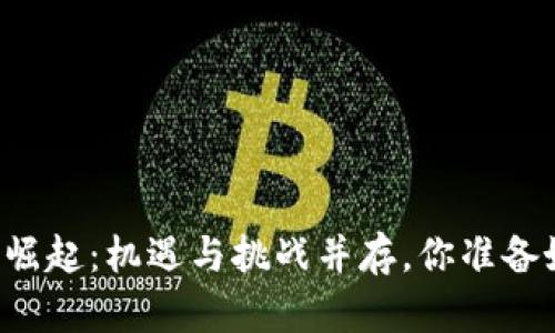 新湖南区块链的崛起：机遇与挑战并存，你准备好迎接变革了吗？