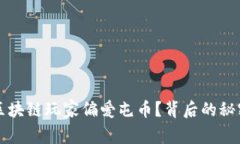 为什么区块链玩家偏爱屯币？背后的秘密与挑战