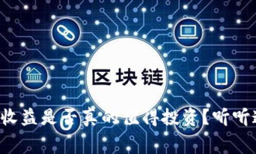 TP钱包资金池收益是否真的值得投资？听听这些内幕真相！