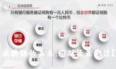 区块链的未来：突破还是泡沫？