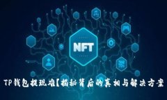TP钱包提现难？揭秘背后的真相与解决方案
