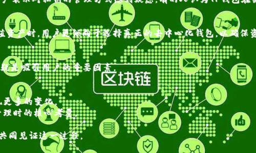   TP数字钱包：去中心化钱包的未来还是新瓶装旧酒？ / 
 guanjianci 数字钱包, 去中心化, 区块链 /guanjianci 

引言：数字钱包的崛起
伴随着区块链技术的迅猛发展，数字钱包已成为人们生活中不可或缺的工具。从比特币到以太坊，数字资产的多样化使得用户对安全、便捷的存储和交易工具的需求日益增加。而TP数字钱包作为这一领域的代表之一，自然引发了广泛的关注和讨论。然而，TP数字钱包究竟是一个真正的去中心化钱包，还是仅仅在传统中心化钱包的基础上做了些许改动? 本文将深入探讨这一问题。

什么是去中心化钱包?
去中心化钱包是指一种数字钱包，它允许用户直接掌控自己的私钥和资产，而无需依赖于任何单一的第三方服务。这种钱包通过区块链技术实现去中心化，确保用户在交易过程中的安全与隐私。例如，用户可以用私钥直接进行交易，而不必将资产托管于某个中心化平台。此外，去中心化钱包也通常具有更强的抗审查性质和更高的透明度，适合那些希望完全掌控自己资产的用户。

TP数字钱包的特点
TP数字钱包宣称它提供用户友好的界面，同时注重安全性和隐私保护。它的特点包括：
ul
    li简单易用的界面，方便用户快速上手。/li
    li多种资产支持，包括主流的加密货币和代币。/li
    li安全性高，如双重身份验证等安全措施。/li
/ul

TP数字钱包究竟去中心化吗？
虽然TP数字钱包在功能和使用体验上都很不错，但在去中心化方面是否达到标准却是一个值得探讨的问题。首先，需要关注的是用户对私钥的控制权。如果用户的私钥仍然由TP团队或相关服务器控制，那么即便它在用户界面或功能上表现出色，也并不能称之为去中心化钱包。

用户私钥的控制权
在分析TP钱包去中心化特性之前，首先需要了解用户私钥的重要性。私钥是授权用户支配其资产的“钥匙”，掌握私钥的用户能完全控制自己的数字货币，如果将私钥交由平台进行管理，那么一旦平台出现问题，用户的资产将面临风险。
因此，去中心化钱包应以“用户掌控私钥”为基础，用户在下载钱包后的第一件事就是生成并保存自己的私钥。倘若TP钱包允许用户自行管理私钥，那么就能够称为一个去中心化钱包；反之，若用户私钥被保存在TP的服务器上，则只能是一个“伪去中心化”的钱包。

去中心化的优势
去中心化钱包具备多个显著优势，包括：
ul
    listrong安全性：/strong由于没有第三方的介入，用户的资产不容易受到黑客等威胁。/li
    listrong隐私保护：/strong用户的交易信息一般不会被追踪，也不能轻易审查。/li
    listrong控制权：/strong用户完全掌握自己的资产，保证了个体的权利。/li
/ul

TP钱包的误区与挑战
尽管TP钱包在功能上吸引了不少用户，但也面临一些质疑和误解。例如： 
ul
    li很多用户认为，只要是数字钱包，就一定是去中心化的，但实际上，很多数字钱包仍是中心化的模式。/li
    li还有用户关注的是，TP钱包的安全承诺如何落实，若其安全性受到质疑，消费者的资产将面临风险。/li
/ul

用户反馈与评价
为了更好地理解TP数字钱包在用户使用中的表现，查看用户评价将是一个有效的方式。多方反馈显示，用户普遍认为TP钱包界面设计直观，易于操作。但也不少用户表示对私钥的管理方式感到疑虑，有的人认为TP钱包在某些方面仍显示出中心化的脉络。

不同场景下的选择
在数字资产交易中，用户的选择往往取决于其使用场景。对于一些小额的日常交易，用户可能更加看重钱包的便捷性和低交易费；而在进行大额投资或持有高价值资产时，用户更倾向于选择真正的去中心化钱包，以确保资产的安全性与隐私保护。

有没有必要选择去中心化钱包?
最终，用户是否选择去中心化钱包取决于多种因素，包括资产的价值、使用习惯以及对隐私的重视程度。与此同时，去中心化钱包在安全性和透明度方面的优势无疑是吸引用户的重要因素。

结论：TP数字钱包的未来
TP数字钱包是否为真正的去中心化钱包尚无定论，但其在用户体验和安全上的努力不容小觑。随着技术的不断发展与用户需求的演变，数字钱包的未来将会出现更多的变化。
无论用户选择何种形式的数字钱包，了解钱包类型的优势和劣势始终是保护资产的第一步。选择一个能够真正满足个体需求的钱包，将是每个用户在数字资产管理时的核心考量。

去中心化的数字钱包是否值得信赖？随着时间的推移，用户也将找到最适合自己的答案。我们期待TP数字钱包能在去中心化的道路上迈出更稳健的步伐，让我们共同见证这一过程。