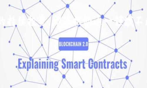 区块链的未来：是否能打破常规，迎接全新挑战？

区块链技术无疑是近年来最引人瞩目的创新之一。自比特币问世以来，这一新兴领域不断发展，吸引了大量投资和关注。但是，这个技术背后的潜力，远不止加密货币的交易。我们今天要探讨的是，区块链是否真如其宣传的那样，能够颠覆传统行业，以及它所面临的挑战。

陆奇的见解：跨界思考与创新的结合

作为科技界备受尊敬的人物，陆奇在推动技术创新方面拥有独到的见解。他在多个领域的跨界经验，使他对区块链的看法尤为引人注目。陆奇曾在云计算和人工智能领域取得诸多成就，他强调技术的融合和创新是未来发展的关键。在他看来，区块链并非独立存在的技术，而是众多颠覆性技术组合中的一环。

打破传统的枷锁：区块链的应用前景

如果说金融行业是区块链技术的起点，那么如今的应用场景已远远超越这一领域。比如在供应链管理中，区块链可以提升透明度和效率，减少腐败和欺诈。在医疗健康领域，区块链可以帮助患者掌控个人数据，确保数据的安全与隐私。

此外，区块链在数字身份验证和版权管理方面也表现出色。比如，艺术家可以通过区块链技术更好地保护自己的作品，确保其著作权得到尊重和保护。这种去中心化的特性，使得创作者能够直接与消费者对接，减少中介的干预。

面临的挑战：技术、安全与监管

尽管区块链技术的应用前景广阔，但我们也要意识到其面临的挑战。首先，技术的成熟度仍需提升。在很多场景中，区块链的性能表现可能无法满足实时数据处理的需求，尤其是在大规模交易中，网络拥堵问题亟需解决。

其次，安全性的问题也不容忽视。尽管区块链技术本身提供了一定的安全保障，但随着其应用的普及，黑客攻击和诈骗行为也日益猖獗。因此，在推广区块链应用的同时，建立完善的安全防护机制显得尤为重要。

再者，监管机构对区块链技术的理解和接纳程度也需提升。由于区块链的去中心化特性，如何在保障创新的同时，确保用户的权益和市场的稳定，成为各国政府面临的重要课题。

未来展望：区块链将如何与社会发展相结合？

随着全球对数字化转型的不断推进，区块链作为一项变革性技术，其社会应用价值将愈加凸显。未来，区块链将可能与AI、大数据等技术深度融合，推动各行各业的创新发展。

例如，在智能合约的推动下，未来的商业交易将更加高效和可信。这种基于区块链的自动执行合约，能够消除潜在的人为错误和欺诈行为，提升交易的安全性和透明度。

总结：区块链，未来的探索之路

虽然区块链技术目前仍处于发展阶段，但它所拥有的颠覆性潜力不容小觑。无论是陆奇等行业领军人物的深入思考，还是全球科技企业的持续投资，都在推动这一领域不断向前。未来，区块链将不仅仅是技术的革命，更是人类社会结构、商业模式乃至文化交流的深刻变革。

区块链, 陆奇, 技术创新/guanjianci 
区块链的未来：是否能打破常规，迎接全新挑战？