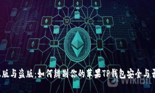 正版与盗版：如何辨别你的苹果TP钱包安全与否？