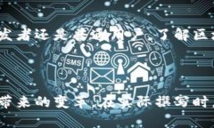 在撰写关于区块链和加密货币的通俗解说文案时