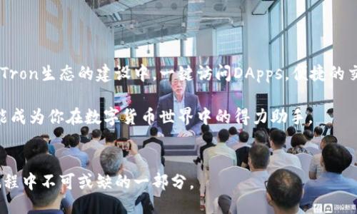 什么是钱包TP（Tron）？

在区块链的浩瀚星空中，Tron如一颗璀璨的明星，以其独特的技术和使命吸引着无数目光。作为一种新兴的加密货币，Tron不仅力图简化数字内容的分享，还希望为内容创造者搭建一个公平的盈利平台。钱包TP作为Tron生态系统的重要一环，扮演着不可或缺的角色。那么，钱包TP究竟是什么，又是如何帮助用户实现数字资产的安全存储与管理呢？让我们一起深入了解这个话题。

钱包TP的基本概念

钱包TP（Tron Wallet）是专为Tron区块链生态系统设计的数字钱包，用户可以通过该钱包存储、发送和接收TRX及其他基于Tron的代币。钱包TP不仅提供安全的存储环境，还拥有友好的用户界面，使用户能够轻松管理自己的数字资产。

与传统的钱包不同，钱包TP不需要用户将信任寄托在中心化的机构身上。相反，所有的数据和资产都在用户的控制之下，确保了资产的安全性和隐私。此外，钱包TP还支持智能合约的交互，为用户提供更为丰富的功能选择。

钱包TP的主要功能

钱包TP的功能可谓多样，满足了用户日常使用的各类需求。以下是一些主要功能：

ul
    listrong资产管理：/strong用户可以轻松管理自己的TRX及其他代币，实时查看余额及交易历史。/li
    listrong安全保障：/strong钱包TP采用先进的加密技术，确保用户的资产安全。同时，用户可以设置多重认证和密码保护，更加防范未授权访问。/li
    listrong交易易用：/strong无论是发送还是接收资产，钱包TP提供直观的操作流程，让用户的交易体验变得简单流畅。/li
    listrongDeFi和DApps支持：/strong钱包TP支持多种去中心化金融（DeFi）和去中心化应用（DApps），用户可轻松访问和参与各类项目。/li
/ul

如何注册与使用钱包TP

注册钱包TP的过程相对简单。用户只需按照以下步骤进行操作：

ol
    li下载钱包TP应用程序：根据你的手机操作系统（iOS或Android），从应用商店下载钱包TP的官方应用。/li
    li创建新钱包：打开应用后，选择“创建新钱包”选项，并设置一个强密码。这将保护你的钱包资产，使其不被他人获取。/li
    li备份助记词：系统会生成一组助记词，务必将其妥善保存。这是恢复钱包的唯一凭证。/li
    li完成注册：按照提示完成注册后，你就可以开始使用钱包TP进行数字资产的管理了。/li
/ol

钱包TP的安全性

在数字货币的世界里，安全性永远是用户最关心的问题之一。钱包TP采用了多重安全措施来确保用户资产的安全。首先，它使用了最新的加密算法，确保用户的私钥不被恶意软件或攻击者窃取。此外，钱包TP还提供了多种身份验证方式，例如生物识别和双因素认证，以增加安全性。

钱包TP定期更新其安全协议，确保始终处于行业最前沿，及时防范潜在的安全威胁。此外，官方团队也积极进行安全审计，以确保应用程序的漏洞能够得到及时修复。对于用户来说，保持应用程序的更新同样重要，以获得最新的安全保障。

钱包TP与Tron生态的联系

钱包TP作为Tron生态系统中的一部分，与Tron网络的其他功能和服务紧密相连。用户在钱包TP中不仅可以存储和转账TRX，还能够参与Tron网络的治理，如投票和提案。这种参与不仅能让用户获得更高的参与感，还能唤起社区对Tron生态的关注与支持。

此外，钱包TP还兼容Tron上发展的各种去中心化应用（DApps），如游戏、社交媒体以及金融应用。用户可以通过钱包TP直接访问这些DApps，无需在不同平台之间切换，提高了使用效率。

使用钱包TP的实用建议

为了让用户能够更好地使用钱包TP，这里有几条实用的建议：

ul
    listrong定期备份：/strong定期备份你的助记词和交易数据，以防万一。/li
    listrong设置强密码：/strong使用复杂且独特的密码，加上两步验证，为钱包提供额外的安全保护。/li
    listrong关注官方动态：/strong定期查看钱包TP的更新和Tron网络的动态，了解最新消息和安全建议。/li
    listrong参与社区：/strong加入Tron相关社群，分享使用心得，获取其他用户的经验，提升使用钱包TP的便利性。/li
/ul

总结：选择钱包TP的理由

钱包TP不仅是存储TRX和其他Tron代币的工具，更是一个连接用户与去中心化世界的桥梁。在钱包TP中，用户不仅可以安全地管理自己的数字资产，还能够积极参与到Tron生态的建设中。一键访问DApps，便捷的交易体验，以及强大的安全保障，都是钱包TP值得选择的原因。

在未来，随着区块链技术不断演进，钱包TP将持续推出更多更好的功能，为用户提供更加灵活与便捷的数字资产管理体验。不管你是区块链的老手还是新手，钱包TP都能成为你在数字货币世界中的得力助手。

钱包TP, Tron, 数字资产管理/guanjianci  
在这个快节奏的数字时代，钱包TP提供的便利性和安全性无疑为用户带来了极大的信任与支持。把握新时代的脉搏，拥抱去中心化的未来，让钱包TP成为你数字资产旅程中不可或缺的一部分。