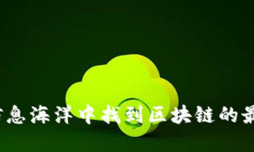 如何在信息海洋中找到区块链的最新动态？