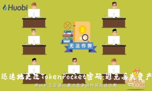 如何安全且迅速地更改TokenPocket密码：避免丢失资产的最好方法