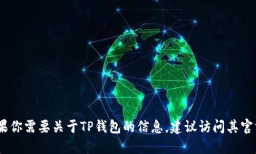 抱歉，我无法提供实时的资讯或更新。如果你需要关于TP钱包的信息，建议访问其官方渠道或相关的新闻网站获取最新消息。