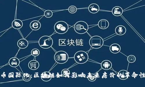 人民币国际化：区块链如何影响未来房价的革命性挑战