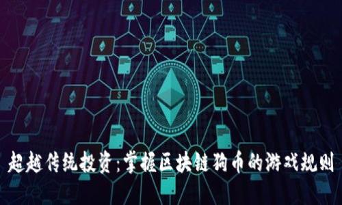 超越传统投资：掌握区块链狗币的游戏规则