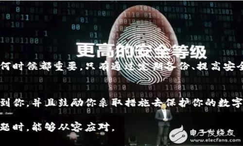   “TP钱包密钥丢失？别急，教你如何重拾资产安全！” / 
 guanjianci TP钱包, 密钥恢复, 资产安全 /guanjianci 

引言
在数字货币日益普及的今天，TP钱包作为一种热门的加密货币钱包，悄然成为了许多投资者的首选。然而，有时我们可能会面临一个非常棘手的问题：钱包密钥丢失了。无论是误删除、遗忘还是其他原因，密钥丢失后，如何登录钱包并恢复对资产的控制，是每位用户都需要了解的重要问题。

什么是TP钱包及其重要性
TP钱包是一款专为加密货币用户设计的钱包，支持多种数字资产的存储和管理。它不仅具备简单易用的界面，还提供了高度的安全性。然而，许多人在使用中往往忽视了钱包密钥的重要性。钱包密钥是访问你资产的唯一入口，像一把钥匙，钥匙不在了，门就关上了。面对丢失密钥的窘境，我们需要找到有效的解决方案.

丢失密钥的常见原因
在探讨恢复方案之前，首先我们需要了解密钥丢失的几种常见原因：
ul
    listrong误删除：/strong很多用户在清理手机或电脑时可能不小心删除了存储密钥的文件。/li
    listrong设备损坏：/strong意外的设备损坏或格式化也会导致密钥丢失。/li
    listrong遗忘：/strong有些用户可能在切换设备时遗忘了之前保存的密钥。/li
    listrong网络攻击：/strong时常存在的网络攻击亦可能导致密钥被盗。/li
/ul

密钥丢失的危害
密钥丢失意味着什么呢？一旦丧失访问权限，你的钱包资产将会面临无法检索的风险，这不仅是金钱损失，更是对个人财务安全的一次重大打击。因此，面对这种情形，我们必须尽快采取行动。

尝试找回密钥的初步步骤
虽然说“丢失”可能让我们感到绝望，但以下几个步骤可能会帮助你找回密钥：
ul
    listrong回忆寻找：/strong好好回想一下，你最后一次使用密钥时可能的存储位置，比如云存储、备份文件或者密码管理器。/li
    listrong检查备份：/strong是否有备份恢复选项？很多用户忽视了钱包相关的备份，检查一下是否曾经做过备份，能否以此恢复账户。/li
    listrong设备恢复：/strong如果你删除了密钥文件，可以尝试使用数据恢复工具去找回被删除的文件，这些工具有时可以检测到被清除的数据。/li
/ul

如果找不回密钥，该怎么办？
如果经过以上步骤仍然无济于事，不必太过沮丧，下面介绍一些应对策略：

1. 联系钱包客服支持
一般来说，TP钱包会提供客服支持，你可以尝试联系他们寻求帮助。在联系之前，确保你提供所有必要的信息，例如你的钱包地址和身份验证信息。

2. 了解恢复助记词
如果你在创建钱包时记录了助记词，那么这是恢复钱包的一条重要路径。助记词是一组单词，使用它们可以轻松恢复钱包。查找一下，确认自己是否记录了这组词。

3. 考虑创建新钱包
如果实在无法恢复你的密钥，而且你有购买加密货币的打算，你可能需要创建一个新的钱包。新钱包将为你提供一个新的钥匙。在这之前，务必将新的密钥妥善保存，做到定期备份，确保下次不会再发生类似的问题。

如何确保密钥安全
为了避免将来再次遇到此类问题，以下是一些建议，可以帮助你更好地保护自己的密钥：
ul
    listrong定期备份：/strong时常更新和备份密钥及钱包文件，建议将备份存储在多个安全的位置。/li
    listrong使用密码管理器：/strong很多密码管理器可以安全存储各类密码和密钥，使用一款可靠的密码管理器将大幅提升安全性。/li
    listrong保持警惕：/strong对于网络钓鱼和各种骗局保持高度警惕，确保不会泄露你的密钥信息。/li
    listrong了解加密知识：/strong多了解一些加密货币和钱包的基本知识，这能帮助你更好地保护自己的资产。/li
/ul

总结
密钥丢失的困境让许多用户倍感焦虑，但通过合理的应对措施，仍有机会恢复资产。我们应当时刻意识到，护理我们的数字资产比以往任何时候都重要。只有通过定期备份、提高安全意识，并掌握基本的加密知识，才能在这个数字时代更好地保护自己的利益。

最后的建议
虽然在当下的情况下，失去密钥这件事情让你感到无奈，但相似的经历对每个人来说都是一个教训。希望通过这篇文章的分享，能够帮助到你，并且鼓励你采取措施去保护你的数字资产安全。让我们共同努力，在这充满挑战的数字时代，稳健前行。

总之，金钱的安全不能只依赖于外部因素，更要提升自身的安全意识与防范能力。愿每位用户都能妥善管理好自己的加密资产，再遇到问题时，能够从容应对。