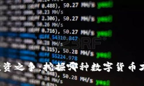 河南区块链投资之争：挖掘哪种数字货币才能赢得胜利？