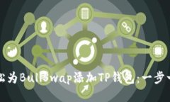 如何轻松为BullSwap添加TP钱包：一步一步指南
