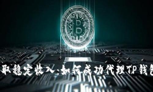 获取稳定收入：如何成功代理TP钱包？