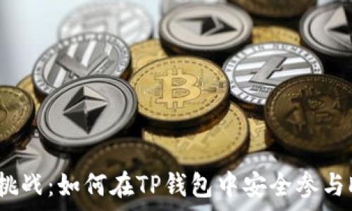   
从未有过的挑战：如何在TP钱包中安全参与DeFi生态圈？