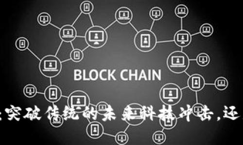 新兴区块链：突破传统的未来科技冲击，还是昙花一现？