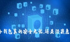 : 冷钱包真的安全无忧，还是潜藏危机？