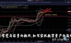 TP钱包：带宽与能量的挑战，如何实现数字资产的