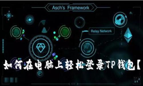 如何在电脑上轻松登录TP钱包？