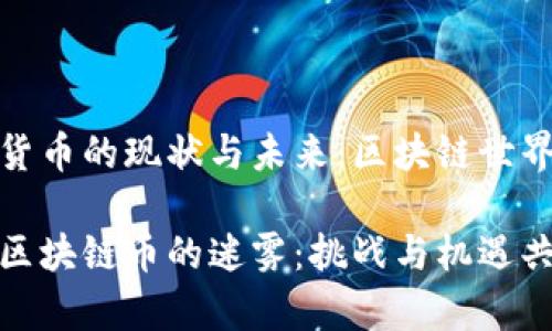 中国数字货币的现状与未来：区块链世界的冷与热

破解中国区块链币的迷雾：挑战与机遇共存