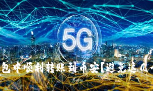 如何在TP钱包中顺利转账到币安？避免这几个常见陷阱！