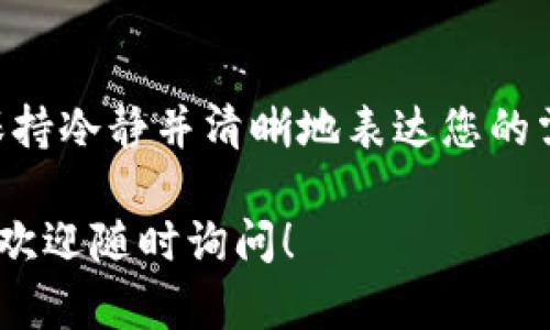 由于具体的实时信息可能随着时间变化而变化，关于昌易达TP钱包客服的联系方式，您可以尝试以下几种方式查找：

官方渠道查询
首先，访问昌易达TP钱包的官方网站或他们的官方社交媒体平台。这些地方通常会有最新的客服联系方式，包括电话号码、电子邮件地址和在线客服聊天窗口。

应用内支持
如果您已经下载并使用了TP钱包，应用内通常会提供常见问题解答或客户支持的选项。您可以在应用的设置或帮助部分寻找联系客服的相关信息。

社群与论坛
在一些技术类论坛或社群中，用户可能会分享他们与客服的经历和联系信息。您可以尝试在相关的区块链或者加密货币讨论组中发问，或者查找以往的帖子来获取更多信息。

电子邮件方式
如果您能够找到客服的电子邮件地址，可以直接发送邮件询问他们的客服工作时间以及具体联系方式。确保在邮件中提供的问题，以便于他们快速回应。

热线电话
如若官方提供客服电话，拨打电话也是一种直接有效的方式。在通话时，保持冷静并清晰地表达您的需求，加速问题的解决过程。

希望这些方法能帮助您找到昌易达TP钱包的客服。如果您还有其他问题，欢迎随时询问！