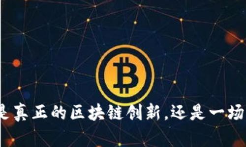 太稀币到底是真正的区块链创新，还是一场华丽的骗局？