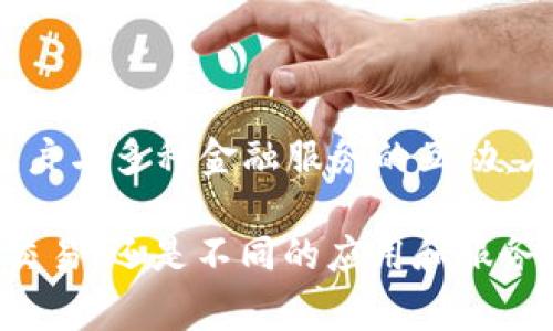 在讨论数字钱包和区块链技术时，人们常常会遇到诸多术语，其中“签名”和“授权”是两个非常重要且常被混淆的概念。虽然它们在某种程度上都是关于确认和验证的过程，但它们的核心含义和实际功能却有所不同。本文将深入探讨这两个术语，帮助你更好地理解它们在数字钱包中的作用和区别。

数字钱包的基础知识

在进入签名和授权的细节之前，我们首先了解一下数字钱包的基本概念。数字钱包是一种在线工具，允许用户安全地存储、发送和接收数字货币或其他形式的数字资产。它们通过加密技术确保用户的资产不被非法访问，提供了一种便捷且安全的支付方式。

什么是数字签名？

数字签名是一种加密技术，它使用公钥和私钥对数据进行验证。在数字钱包中，用户可以用他们的私钥对交易进行签名。这一过程确认了交易的发起者确实是该钱包的持有者，确保了交易的真实性和完整性。

举个简单的例子，当你想发送一些比特币时，你会用你的私钥对这笔交易进行签名。在这个过程中，交易的关键信息，如发送地址、接收地址和金额，都会被包含在签名中。这种方式确保了即便有人截获了这笔交易的信息，他们也无法伪造或篡改交易内容，因为他们无法获得你的私钥。

什么是授权？

另一边，授权是指将某种权限授予他人，以便他们能够运行特定的操作。在数字钱包中，授权通常涉及第三方应用或服务，例如去中心化金融（DeFi）平台。用户可以授权某些应用程序访问他们的钱包，允许这些应用程序进行某些操作，比如交易或管理资产。

继续以比特币为例，假设你使用一个去中心化交易所（DEX）来交换代币。为了完成这个操作，你需要授权该交易所访问你的钱包。此时，该交易所并不会访问你的私钥，而是通过智能合约的方式获得执行某些操作的权限。这使得你可以在不透露私钥的情况下，依然进行各种交易。

签名与授权的区别

虽然签名和授权在某种程度上都涉及到确认和验证，但它们的本质是截然不同的。签名主要是为了确保交易的真实性和安全性，而授权则是为了允许特定的应用程序或服务进行某种操作。

具体来说，签名是由钱包持有者生成的，通过对交易内容的加密处理，确认该交易是真实的；而授权则是用户给予某个服务或应用程序特定操作的权利。理解这一点，有助于用户在使用数字钱包时作出更明智的选择，确保其资产的安全性和可控性。

签名与授权在实际应用中的作用

现在我们来看一些实例，帮助进一步阐明签名与授权在数字钱包中的实际应用和重要性。例如，许多用户在使用钱包时，可能会面临选择：是直接签名交易，还是选择授权第三方服务进行操作。

如果用户决定直接进行交易，他们需要确保自己对每一笔交易都完全了解并且能够控制。例如，使用硬件钱包的用户通常会选择在每次交易时手动签名，从而为自己的资产提供额外的保护层。由于硬件钱包是离线的，这样的手动过程能够抵御在线攻击，确保用户资金的安全。

另一方面，如果用户倾向于使用去中心化应用（dApp）或其他金融平台，授权则显得非常重要。在这种情况下，用户需要仔细阅读即将授予的权限，包括允许哪些操作以及对资产可能造成的影响。在授权的过程中，用户需要信任该平台或智能合约，确保其能够安全地处理交易并维护用户的隐私与资金安全。

如何安全地处理签名与授权

了解了签名与授权的区别及其在数字钱包中的应用后，如何安全地处理这两者就显得极其重要。这里有几个建议，可以帮助用户更好地保护自己的数字资产：

ul
    listrong理解每笔交易的必要性：/strong在签名每一笔交易前，用户必须确保自己理解交易细节和原因。避免盲目签名，尤其是在那些不熟悉的平台上。/li
    listrong限制授权范围：/strong在授予某个应用权限时，尽量避免给予不必要的全部权限。大多数钱包允许用户选择具体的权限或设置权限到期，这样可以减少风险。/li
    listrong定期审查授权：/strong用户应该定期检查自己授权的应用和服务，撤回那些不再使用或不再信任的权限。/li
    listrong使用多重签名钱包：/strong这种钱包要求多个密钥进行交易确认，可以增加资金的安全性，防止单一密钥失窃带来的风险。/li
    listrong保持软件和设备的更新：/strong软件和设备的更新往往包含了最新的安全修复措施，用户应当确保其安装的数字钱包应用是最新版本。/li
/ul

总结

数字钱包的“签名”与“授权”虽然看似相似，但实则代表了不同的概念和功能。签名帮助确保了交易的安全性和真实性，而授权，则促进了用户与多种金融服务的互动。在享受数字货币带来的便利时，用户应当时刻保持警惕，妥善管理自己的签名与授权行为。

在快速发展的数字经济时代，只有对这些基本概念有深入理解，用户才能更好地保护自己的资产，避免不必要的损失。因此，无论是不同的交易，还是不同的应用和服务，都要认真对待签名与授权的决策，以降低潜在风险。