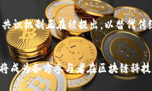   区块链科技的未来：机遇与挑战并存？ / 
 guanjianci 区块链,科技中心,最新消息 /guanjianci 

引言：走进区块链科技的新时代
当今世界，区块链技术正以前所未有的速度改变着各行各业。从金融服务到供应链管理，再到数字身份认证，区块链正以其独特的透明性和安全性，撼动着传统行业的根基。然而，伴随着巨大的机遇而来的，是不容忽视的挑战与风险。在这个瞬息万变的科技领域，了解最新动态对企业和个人来说都是至关重要的。

区块链科技中心的角色
区块链科技中心不仅是新兴技术的孕育地，更是各类创新的孵化器。随着科技的发展，这些中心汇聚了不同领域的专家、企业和创业者，形成了一个充满活力的生态系统。它们通过提供技术支持、资源共享和智力资本，帮助初创企业实现从概念到产品的转变。与此同时，区块链科技中心还扮演着教育和培训的重要角色，提高公众和专业人士对区块链技术的理解和应用能力。

最新动态：趋势、技术与人才
近日，多个区块链科技中心发布了关于区块链发展的新消息。这些动态涵盖了从技术进展到政策变动、人才流动的方方面面。各国政府对区块链技术的态度也在悄然变化。一些国家开始推出相关政策以鼓励区块链技术的研究和应用，而另一些则对加密货币及其相关活动施加了更严格的监管。

机遇：区块链的广泛应用前景
在未来几年，区块链的应用预计将会更加普遍。比如，在金融领域，区块链可以通过去中心化技术实现更快速、低成本的跨-border支付。在教育领域，区块链可以确保学历和证书的真实性，为雇主提供更可靠的人才选拔依据。此外，区块链在物联网中的应用将帮助设备间进行更可靠的数据交易，提高智能家居和工业设备的效率。

挑战：技术与监管的双重压力
尽管区块链技术充满潜力，但它也面临着不少挑战。其中，技术的复杂性是一个主要障碍。在许多情况下，企业在实施区块链解决方案时缺乏足够的技术支持和经验。此外，区块链的不可篡改性虽然在提高安全性方面具有优势，但也可能在数据保护和隐私的管理上带来新问题。再加上各国政府对区块链技术的监管政策不一，使得企业在全球范围内的技术部署更加复杂。

人才缺口：如何迎接区块链人才大战
区块链发展的另一大挑战就是人才短缺。尽管目前有多个高等院校和培训机构开设相关课程，但真正掌握区块链技术的人才仍旧供不应求。在这场人才的争夺战中，企业必须提升自身的吸引力，提供有竞争力的薪酬和良好的职业发展路径，才能吸引到优秀的区块链专业人士。

展望未来：区块链的可持续发展
展望未来，区块链技术的发展必须兼顾可持续性和社会责任。在追求技术创新与商业利益的同时，行业参与者需要更多地考虑如何减少对环境的负面影响。例如，许多新的共识机制正在被提出，以替代传统区块链所需的高能耗挖矿方式。此外，企业还应积极参与到社会责任和道德规范的建立中，以促进整个行业的健康发展。

总结：在挑战中寻找机遇
尽管区块链科技发展面临诸多挑战，但只要在创新中不断学习和适应，未来依然充满希望。无论是从技术角度出发，还是从政策和人才层面来看，积极应对挑战、抓住机遇，将成为各方参与者在区块链科技中心继续前行的关键。在这场区块链的浪潮中，谁能更好地理解和应用这项技术，谁就能在未来的科技和经济领域占得先机。