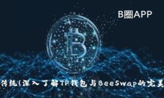 突破传统！深入了解TP钱包与BeeSwap的完美结合