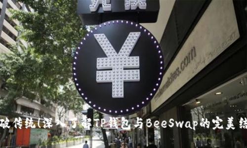 突破传统！深入了解TP钱包与BeeSwap的完美结合
