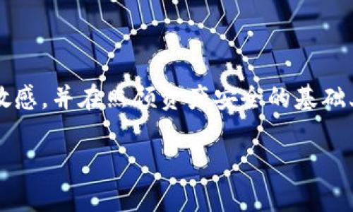 无法忽视的真相：长期持有区块链币真的会发财吗？

jiaoti投资，区块链，财富/jiaoti

引言：为什么长期持有区块链币成为热门话题
在这个快速发展的数字时代，区块链技术不仅改变了我们的支付方式，还为投资者提供了一个前所未有的机会。然而，面对市场的波动和复杂的经济环境，很多人问：长期持有区块链币真的能让我们财富增值吗？这并不是一个简单的问题，它涉及到市场动向、技术变革以及投资者的决策。本文将探讨长期持有区块链币可能带来的影响和相应的风险。

区块链币的基本概念
区块链币，通常指的是通过区块链技术发行的数字货币，例如比特币、以太坊等。这些币种背后都有一个去中心化的网络，确保交易的透明和安全。随着时间的推移，随着更多行业开始采纳区块链技术，烂大街的货币和那些有潜力的货币将逐步分化，市场逐渐清晰。

长期持有的潜在优势
长期持有区块链币有几个值得注意的潜在好处：
ul
  listrong资本增值：/strong从历史数据来看，许多区块链币在长期内表现出强劲的增长，例如比特币自2009年上线以来，其价格已经飞涨数千倍。在持有的过程中，市场可能会逐渐认可并采用这些币种，从而带动其价值。/li
  listrong市场成熟：/strong随着时间的推移，区块链行业和相关技术逐渐成熟，法规也会跟上，这意味着显著降低了投资风险，特别是对于一些潜力项目。/li
  listrong获得被动收入：/strong某些区块链币允许用户通过质押或者参与网络治理而获得收益，这意味着即使在持币期间，用户也能赚取一定的被动收入。/li
/ul

但是，风险同样不可忽视
尽管长期持有区块链币有其优势，但隐藏的风险也不容小觑：
ul
  listrong市场波动：/strong区块链币的价格波动可谓是剧烈，短期内可能因为市场情绪、政策或技术问题导致价格大幅波动，这可能让长期投资者感到不安。/li
  listrong项目失败的风险：/strong并不是所有的区块链项目都能生存下来，有些项目可能由于缺乏实际应用场景或管理不善而失败，导致投资者损失惨重。/li
  listrong技术风险：/strong区块链技术的安全性是相对较高的，但并不代表绝对安全。黑客攻击、合约漏洞等都可能导致资产损失，这种损失往往难以弥补。/li
/ul

持有策略定位：分散投资与选择适宜的币种
在考虑长期持有区块链币时，制定合理的投资策略显得尤为重要：
ul
  listrong分散风险：/strong为了减少单一币种的风险，可以考虑分散投资于几种不同的区块链币。各币种的市场表现互相独立，有助于降低整体波动风险。/li
  listrong研究币种背后的技术：/strong在选择长期持有的币种时，要深入研究其背后的技术怎么样、团队的实力如何以及它们所解决的实际问题。这些要素都能影响币种的未来走势。/li
  listrong设定止损和盈利点：/strong即使是长期持有，也要设定好止损和盈利点，以防止市场突变造成不必要的损失。/li
/ul

社区与社交媒体的重要性
在区块链领域，社区力量不容小觑。活跃的社区往往会带动项目的发展，而社交媒体也可以成为获取最新信息与交流的平台。在长期持有期间：
ul
  listrong参与讨论：/strong加入相关的社区，参与讨论，您可以更好地了解市场动向，捕捉投资机会。/li
  listrong跟随行业影响者：/strong关注区块链领域的专家和影响者，聆听他们的建议和见解，可以帮助您在变化莫测的市场中导航。/li
/ul

如何处理市场波动
市场波动是投资区块链币时常见的现象，尤其对长期持有者，一些策略也许可以帮助您更好地面对这个问题：
ul
  listrong保持冷静：/strong在价格波动时，避免情绪化决策。冷静分析市场情况，才能做出理智的选择。/li
  listrong关注长期趋势：/strong将关注点放在长期趋势上，而不是每一次小的价格波动。全球经济环境、政策变化和技术革新等都是影响价格的重要因素。/li
    listrong定期回顾投资组合：/strong定期分析持有的币种表现，如果发现某个币种的基本面出现了变化，及时调整投资组合是明智之举。/li
/ul

长期持有与短期交易的比较
长期持有与短期交易是两种截然不同的投资策略，各自有其优缺点：
ul
  listrong长期持有：/strong适合信心较强的投资者，投资者相信某个币种的长期发展潜力，耐心等待回报。/li
  listrong短期交易：/strong适合那些喜欢频繁交易、快速反应市场的投资者，能够快速获利（但风险同样较高）。而这种方法要求投资者拥有更高的市场敏锐度和交易技巧。/li
/ul

总结：合理评估与综合考量
长期持有区块链币的想法不仅吸引人，但在深入实践之前，不仅要清楚其中的利弊，还要仔细评估自身的风险承受能力。每一位投资者都应当对市场变化保持敏感，并在照顾资产安全的基础上，寻求长期的、富有成效的投资策略。

在做决策之前，请务必进行充分的研究和准备。区块链币的未来充满挑战，但对于有眼光和谨慎的方法，潜在的回报也是十分可观的。