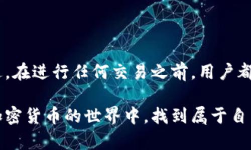   没有钱包就无法买币？揭开TP钱包的秘密！ / 

 guanjianci TP钱包, 加密货币, 数字资产 /guanjianci 

引言：数字时代的财政新工具
随着区块链技术的飞速发展，加密货币逐渐进入了人们的生活。越来越多的人开始关注和投资数字资产，不再局限于传统的理财方式。在这一变革中，数字钱包，尤其是TP钱包，作为一种重要的工具，应运而生。TP钱包不仅是存储数字货币的地方，还是进行交易和投资的第一步。那么，TP钱包里面可以直接买币吗？这是很多新用户心中的疑惑。

TP钱包概述
TP钱包，作为一个去中心化的加密货币钱包，用户可以在其中存储、接收和发送多种类型的加密货币。其界面友好、操作简单，非常适合新手用户。此外，TP钱包还支持多种交易功能，如跨链交易、资产兑换等，让用户在享受数字货币带来的便利时，不必担心技术壁垒。

直接购买加密货币的功能
现在，许多人在用TP钱包时会遇到一个问题：是否可以在钱包内直接购买加密货币？答案是，TP钱包确实提供了直接购买加密货币的功能，但这一功能并不是默认开启的。用户需要通过设置与相关平台的链接，才能实现这一过程。

如何在TP钱包中直接购入数字资产
那么，具体该如何操作呢？
首先，用户需要确保自己的TP钱包已经更新至最新版本，以免错过新的功能和安全补丁。接下来，用户可以按照以下步骤进行： 

ol
    listrong打开TP钱包/strong：登录你的TP钱包账户，耐心等待主页面加载完毕。/li
    listrong选择“购买”功能/strong：在主界面上，可以找到“购买”或“市场”标签，点击进入。/li
    listrong选择要购买的币种/strong：这里会出现多种可购买的加密货币，挑选你想投资的币种。/li
    listrong选择支付方式/strong：用户可以选择多种支付方式，如信用卡、借记卡，或各种支付平台。确保选择的支付方式被TP钱包所支持。/li
    listrong确认交易/strong：核对购买信息无误后，点击确认，并按照指引进行支付。完成后，数字资产将会自动入账。/li
/ol

注意事项与小贴士
在使用TP钱包进行购币时，用户需要关注一些关键事项，以避免可能的风险：

ol
    listrong安全性/strong：确保自己的手机和TP钱包都具备良好的安全性，不要随意使用公共Wi-Fi进行交易，以防个人信息被窃取。/li
    listrong支付方式的手续费用/strong：不同的支付方式会涉及不同的费用，合理选择，以减少额外开销。/li
    listrong市场波动/strong：加密货币市场的价格波动很大，投资需谨慎，不要盲目跟风。/li
/ol

TP钱包的其他优点
除了购买功能外，TP钱包还有许多其他的亮点，比如：

ul
    listrong多币种支持/strong：TP钱包支持多种主流加密货币，如比特币、以太坊等，便于用户进行多元化投资。/li
    listrong用户友好的界面/strong：即使是第一次接触加密货币的新手，TP钱包的界面设计也十分直观，容易上手。/li
    listrong隐私保护/strong：TP钱包采用去中心化设计，用户对自己的资产拥有完全的控制权，提高了隐私安全性。/li
/ul

总结
TP钱包的确可以在其中直接购买加密货币，这使得用户能够无缝地管理其数字资产。从简单的界面到安全性的保护，TP钱包总是将用户体验放在首位。不过，在进行任何交易之前，用户都应具备一定的市场知识，谨慎投资，以免遭受不必要的损失。现在，你是否准备好踏入这段数字资产之旅了呢？ 

最后，随着加密货币生态系统的不断发展和完善，预计未来TP钱包将会提供更多的服务和，让用户体验更上一层楼。希望每一位使用TP钱包的朋友都能在加密货币的世界中，找到属于自己的那一份财富与自由。