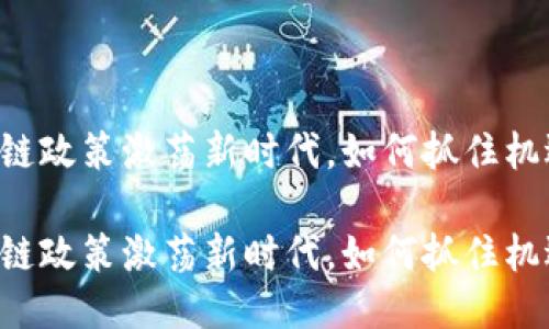 黑龙江区块链政策激荡新时代，如何抓住机遇迎接挑战？

黑龙江区块链政策激荡新时代，如何抓住机遇迎接挑战？