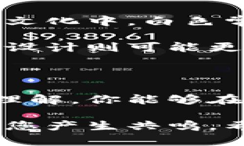 创建个性化的钱包背景色——打破单一设计的枷锁

在现代数字环境中，视觉元素所传达的信息和情绪越来越重要。想要在不删去好感的前提下，深度定制你的TP钱包（可能是某个数字货币钱包，亦或者是某种电子钱包）背景色，可能会变成一个令人挠头的问题。如何选择和搭配颜色，才能真正展现你的个性，又不会让用户在使用过程中感到视觉疲劳呢？

数字货币, 背景色, 个性化设计/guanjianci

颜色心理学：不被忽视的影响力

在进行设计时，颜色并不仅仅是视觉的装饰。它们每种都承载着特定的情感和心理暗示。例如，蓝色常常与安全和信任相联系，而红色则更加激励和激情。在设计TP钱包的背景色时，了解这些颜色所带来的情感不是可选，而是必需。

在你选择背景色时，首先考虑钱包的使用场景。是用于日常支出、还是偶尔进行投资？如果是前者，那么可以考虑使用温暖而友好的色调，比如柔和的黄色或者温和的绿色，它们会让用户感到安心和舒适。而如果你想营造一种投资气息，深蓝或黑色则可以传达出专业和稳重的感觉。

如何选择合适的颜色搭配

选择钱包背景色时，不仅要考虑主色调，也要考虑与之搭配的其他颜色。对比色的使用可以提高视觉冲击力，但太多对比色可能让人感到混乱。因此，选择一个主色调，再加入一到两种辅助色，可以帮助创建更加协调的视觉体验。

举个例子，如果你的主色调是深蓝色，可以选择淡灰色作为辅助色，来平衡整体视觉效果；或选择金色作为点缀色，增加高贵感。这样的搭配不仅能吸引眼球，还能让用户在使用过程中感觉到愉悦而不压抑。

个性化设计的必要性

去除单一化的设计让用户在使用TP钱包时感受更多的个性化。市场上有大量的数字钱包应用，用户在选择时往往会关注到UI设计的美观与实用性。给钱包定制一种独特的背景色，能够有效增加品牌的辨识度，让用户在视觉上更容易记住。个性化并不仅限于颜色，也可以是图案、纹理等方面。

例如，对于喜欢简约设计的用户，可以提供纯色或者稍微有些渐变效果的背景；而对于喜欢个性和自我的用户，可以设计一些独特的纹理或图案，甚至可以考虑引入用户自定义的设计，让他们参与到钱包的外观设计中来。

测试与反馈的重要性

在选择完背景色后，切忌直接投入使用。进行用户测试和获取反馈十分重要。你可以创建不同的版本，把这些不同的背景色和设计提交给一部分实际用户进行测试，看看哪种设计能够获得更多的好评和认可。用户的直观体验能够告诉你，哪些设计是有效的，哪些需要进行调整。

另外，利用数据分析来评估用户在使用不同背景色时的停留时间、操作频率等指标，也可以为你的设计方案提供有力支持。如果某种色调下的使用频率明显高于其他颜色，这或许意味着它更符合大众的审美和使用习惯。

让色彩展现文化深度

色彩的选择还可以引入文化背景的因素。在全球化加深入人心的今天，不同地区、不同文化中的颜色象征和情感联系都是不尽相同的。例如，在西方文化中，白色常常代表纯洁和干净，而在某些亚洲文化中却可能象征哀悼。因此，在设计TP钱包时，不妨根据目标用户的文化背景选择合适的颜色。

例如，如果你的目标用户主要在亚洲地区，可以考虑使用一些暖色调的色彩，因为它们通常会被视为友好和温暖的象征。而针对欧美用户，冷色调的设计则可能更能获得高度认可，因为那里的用户通常偏向于简约和专业。

结尾：打破传统，创建属于你的钱包体验

总而言之，选择一个合适的钱包背景色对于提升用户体验不仅是视觉层面的，更是情感上的共鸣。通过对颜色心理学、搭配技巧和用户文化的深入理解，你能够在设计TP钱包时突破传统的束缚，创造出既个性化又用户友好的作品。记住，数字钱包不仅是交易的工具，它也是你的个人身份和文化表达的一部分。

让我们开始这场色彩之旅，无论你的选择是温暖的红色、宁静的蓝色，还是希望传达个性的独特色调，在这个颜色丰富的世界中，总有一款颜色能与您产生共鸣。希望每一个用户都能在使用TP钱包的同时，感受到一种归属感与自我表达，让每一次交易都充满情感的连结。