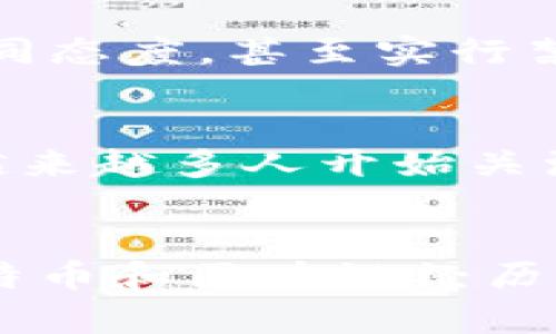   区块链算法：比特币背后的神秘力量与挑战 / 
 guanjianci 区块链, 比特币, 算法 /guanjianci 

引言：在金融科技的浪潮中
在过去的十年里，区块链技术和比特币的出现对全球金融体系产生了深远的影响。这不只是一种新的货币形态，更是挑战传统金融运作模式的一种创新。从最初的理想主义到如今的市场波动，比特币似乎一直在不断地引领着一场技术、经济和社会的革命。然而，它的背后，究竟有哪些重要的技术支撑着这一现象？这就是我们要讨论的区块链算法。

区块链的基本概念
区块链，字面上的意思可以理解为链条中的一个个“块”。它通过加密技术把交易信息存储在多个区块中，并以时间顺序连接起来。这个过程确保了所有参与者都能共享相同的数据，任何试图篡改数据的行为都会被整个网络所识别，从而保持了信息的透明性与安全性。这不仅仅是基于一种技术，更是一种新型的信任机制，通过去中心化的方式，让所有参与者不必依赖传统的信任中介。

比特币与区块链的鲜明关系
比特币是首个基于区块链技术的数字货币，由中本聪（Satoshi Nakamoto）于2009年推出。它的存在不仅给人们带来了一种全新的货币形式，也让区块链技术在金融领域中得到了充分的应用。可以说，没有比特币，就没有今天风靡全球的区块链行业。比特币的每一笔交易都会被记录在区块链上，而这种记录是不可篡改的，确保了交易的安全和透明性。

区块链算法的核心：共识机制
在区块链的世界里，共识机制是一个至关重要的概念。它是确保所有网络节点达成一致的重要手段。在比特币网络中，采用的是一种称为“工作量证明”（Proof of Work, PoW）的共识机制。简单来说，这种机制需要矿工们通过计算复杂的数学问题来竞争，解决问题的节点将得到交易的奖励。虽然这种机制保证了网络的安全性，但也带来了能源消耗高的问题，成为业界对比特币的一大诟病。

算法的多样性与创新：不止于比特币
尽管比特币是众所周知的数字货币，但区块链算法的世界远不止于此。目前，市场上已经出现了多种不同的区块链算法，各具特点。例如，以太坊（Ethereum）就采用了“权益证明”（Proof of Stake, PoS）机制，这种机制通过验证节点的持币量而非计算能力来进行交易确认，从而显著降低了能耗。

区块链技术的应用普及
如今，随着区块链技术的发展和比特币的日益普及，许多行业开始探索将区块链应用于业务中。无论是金融服务、供应链管理，还是医疗健康，区块链的透明性、安全性都成为了企业重塑业务模式的契机。对于供应链来说，区块链能够追踪商品从生产到销售的每一个环节，有效防止假冒伪劣产品的出现。

面临的挑战：技术与法规的双重压力
然而，正如任何技术一样，区块链与比特币在快速发展的同时，也面临着诸多挑战。一方面，由于区块链的去中心化特性，监管机构很难进行有效的监督，这也导致了很多国家对比特币的不同态度，甚至实行禁止措施。另一方面，区块链技术本身也需要解决可扩展性、安全性和隐私保护等技术难题。随着越来越多的用户和企业加入比特币网络，如何确保快速、安全的交易成为了亟待解决的问题。

未来的展望：技术与文化的碰撞
展望未来，区块链技术与比特币将会继续发展并相互影响。新一代的区块链应用将不仅仅局限于金融领域，还可能在社会治理、身份认证等方面发挥重要作用。此外，金融科技的普及使得越来越多人开始关注数字资产和区块链技术，也促进了对这种新兴技术的教育与普及。可以预见，随着技术的不断进步和监管环境的完善，数字货币和区块链将成为未来经济不可或缺的一部分。

结论：区块链与比特币的辩证关系
比特币与区块链算法的关系就像是一枚硬币的两面：一面是比特币提供的新的金融愿景，另一面则是区块链作为支撑这一愿景的关键技术。从最早的实验性质项目到如今的主流应用，比特币和区块链经历了无数次的挑战与变革。而这场变革，也许才只是一个开始。当我们站在这个技术与文化交汇的时代，未来无穷的可能性正等待着我们去探索与实现。