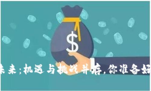 能源区块链的未来：机遇与挑战并存，你准备好迎接变革了吗？