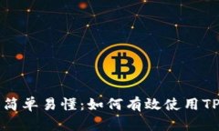 : 让交易变得简单易懂：如何有效使用TP钱包进行