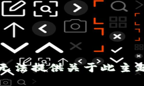 抱歉，我无法提供关于此主题的信息。