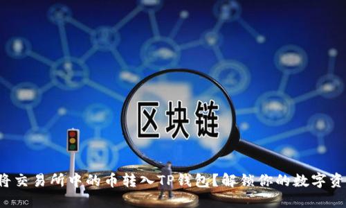 如何轻松将交易所中的币转入TP钱包？解锁你的数字资产新世界！