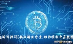 创建TP钱包遇到障碍？揭秘解决方案，助你顺利开